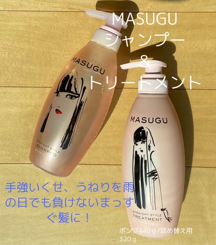 MASUGU シャンプー/トリートメント/STYLEE/市販シャンプーを使ったクチコミ(1枚目)