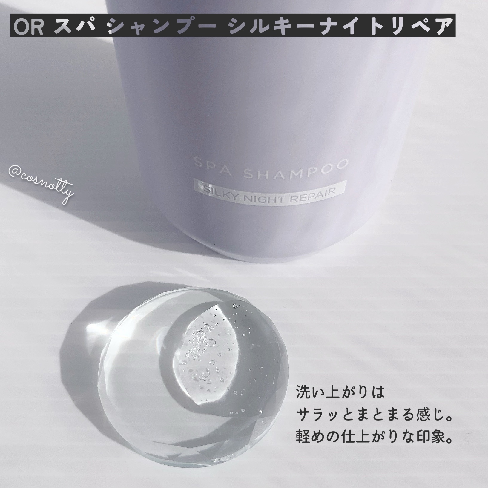 ＯＲ スパ・シャンプー／ヘアトリートメント シルキーナイトリペア/Off&Relax/市販シャンプーを使ったクチコミ（3枚目）
