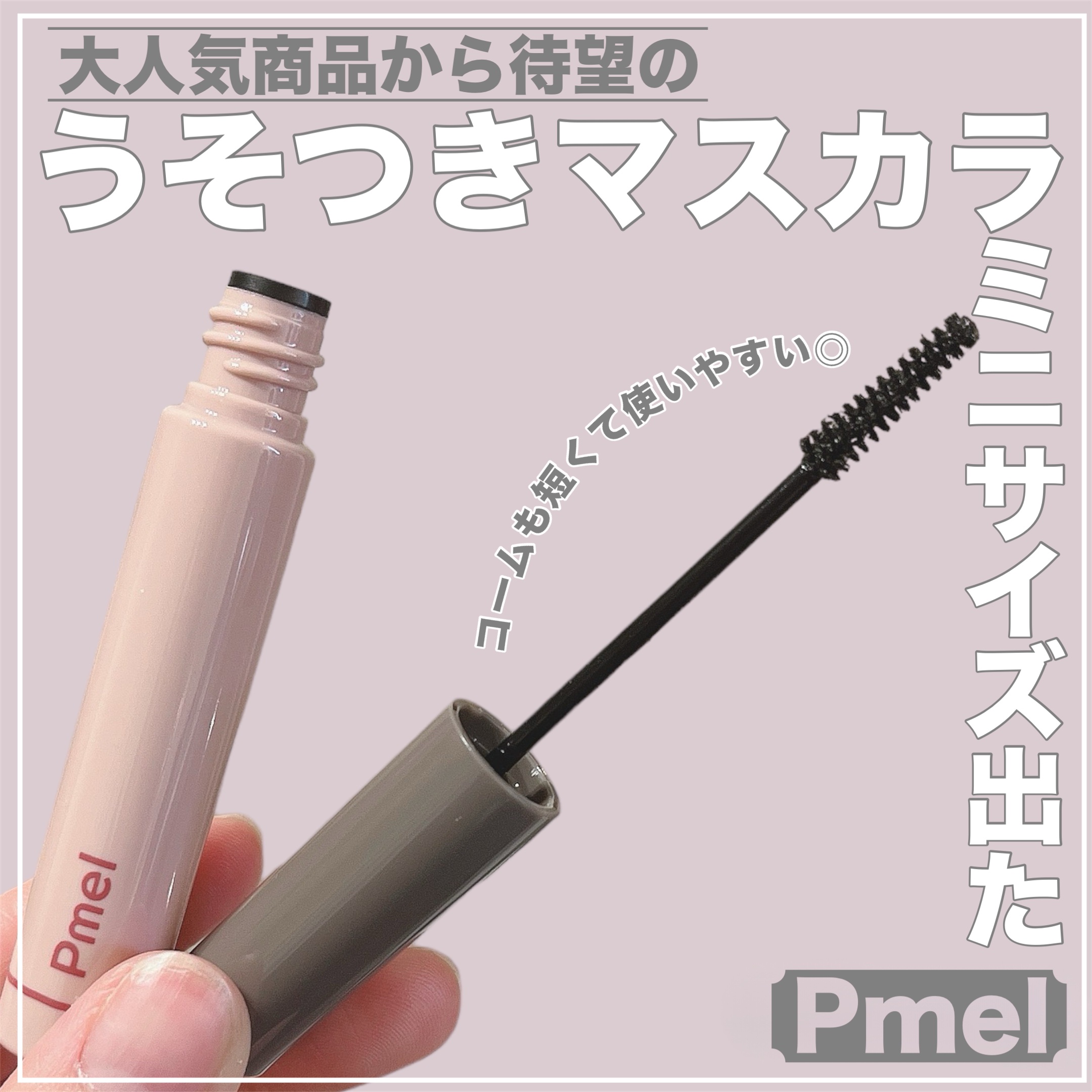 ピメル パーフェクトロング＆カールマスカラ ミニ/pdc/マスカラを使ったクチコミ（1枚目）