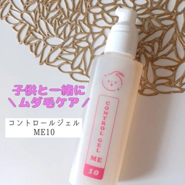 ❁.柊*❁.フォロバ100 on LIPS 「子供と一緒に使えるムダ毛ケアジェル～*．コントロールジェルME..」（1枚目）