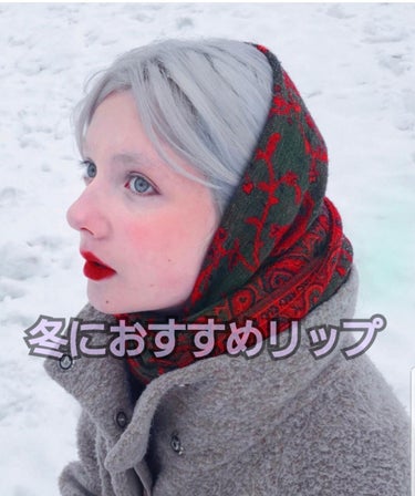 《冬におすすめリップ💄》
今回はプチプラリップ好きの私が冬にオススメのリップを紹介します🌨️☃️

冬といったら少し濃いめの色がいいかなぁと個人的に😅

ということで！私が思う

💄雪景色に映える濃いめ