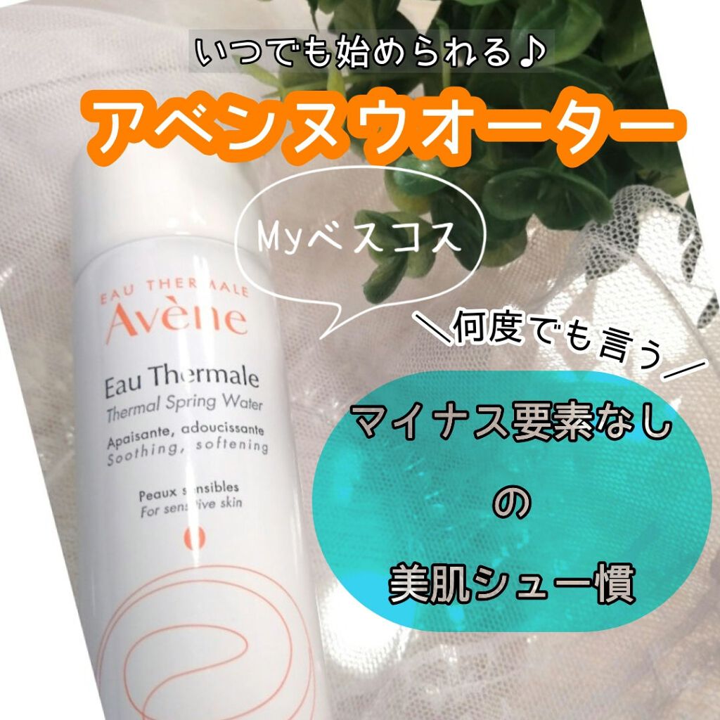 ウオーター/アベンヌ/ミスト状化粧水を使ったクチコミ（1枚目）