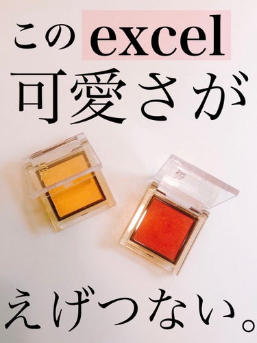 この発色でプチプラ！！？？
やばい。
これでプチプラはすごすぎる‼️


#excel
アイプランナー
¥900+税

さまざまな質感のアイシャドウ。フィットオイルを配合し、まぶたにピタッと密着して粉飛