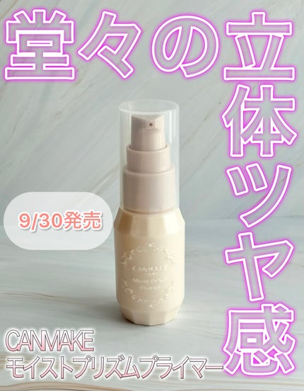 モイストプリズムプライマー/キャンメイク/化粧下地を使ったクチコミ(1枚目)