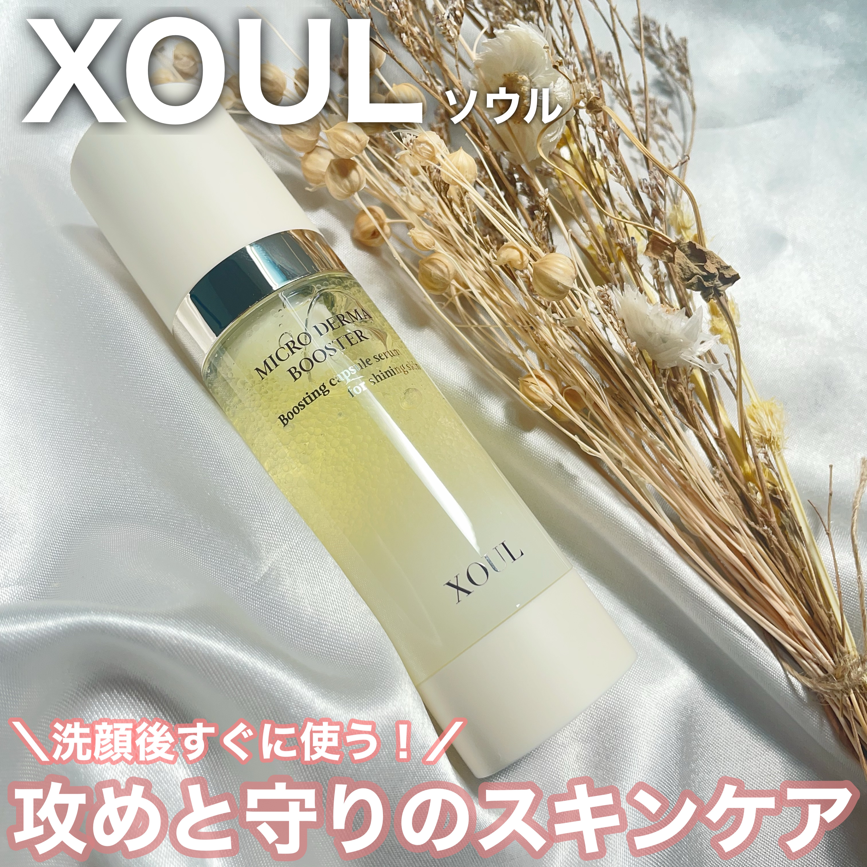 マイクロダーマブースター/XOUL/美容液を使ったクチコミ（1枚目）