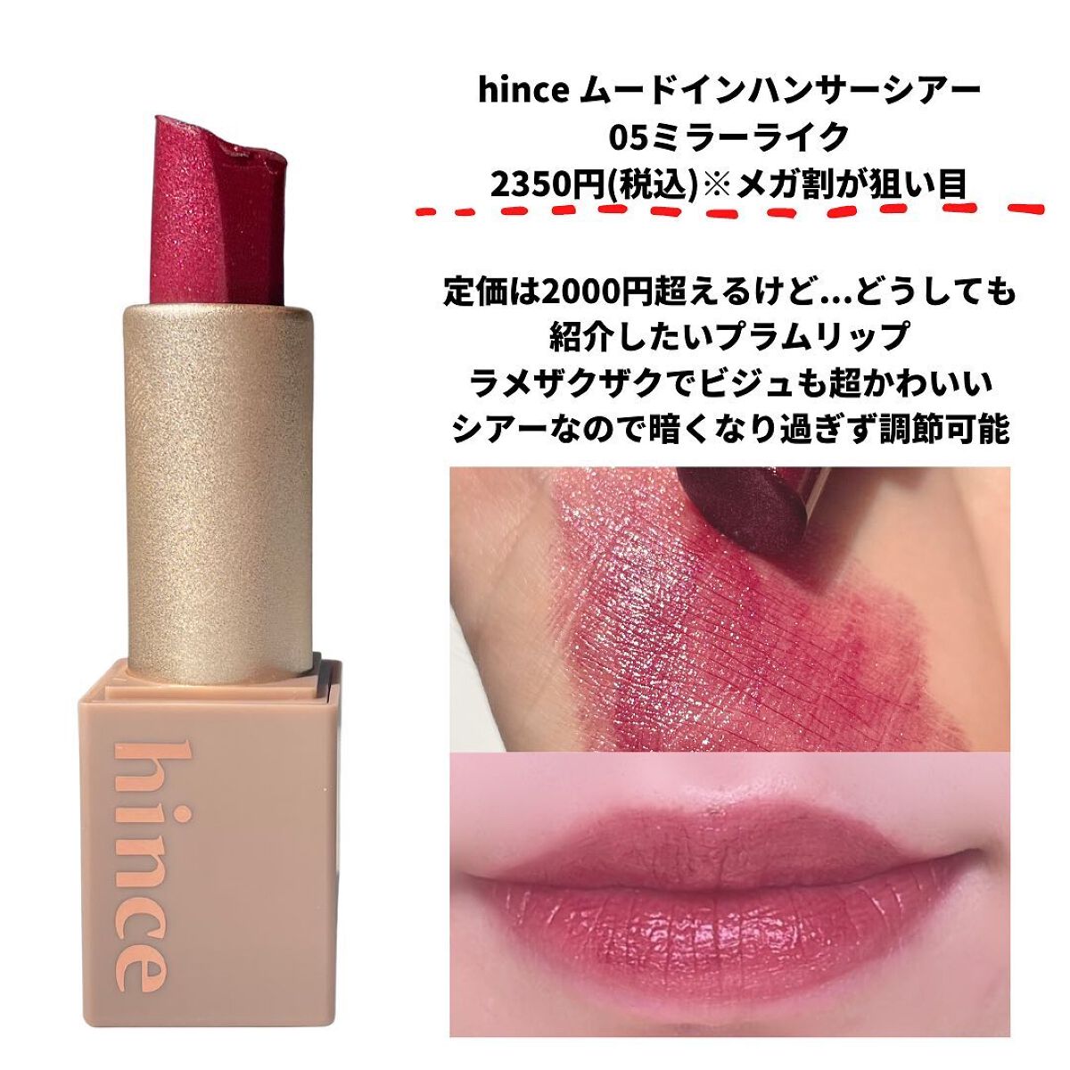 ムードインハンサーシアー/hince/口紅を使ったクチコミ（3枚目）