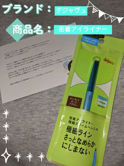 「密着アイライナー」極細クリームペンシル/デジャヴュ/ペンシルアイライナーを使ったクチコミ(1枚目)