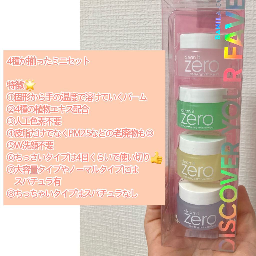 バニラコクレンジングバーム ディスカバリーキット/BANILA CO/その他キットセットを使ったクチコミ（2枚目）