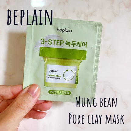 緑豆毛穴クレイパック/beplain/洗い流すパック・マスクを使ったクチコミ(1枚目)