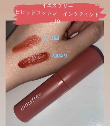 ビビッドコットン インクティント 10/innisfree/口紅を使ったクチコミ（1枚目）