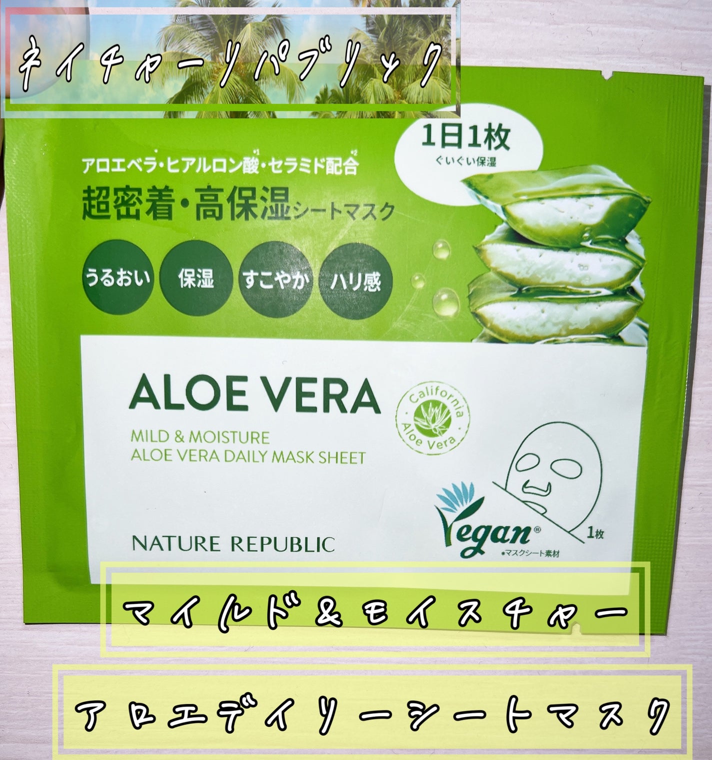 マイルド&モイスチャーアロエデイリーシートマスク/ネイチャーリパブリック/シートマスク・パックを使ったクチコミ(1枚目)