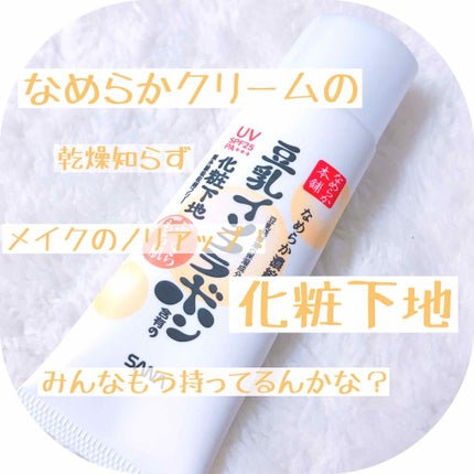 UV化粧下地 N/なめらか本舗/化粧下地を使ったクチコミ(1枚目)