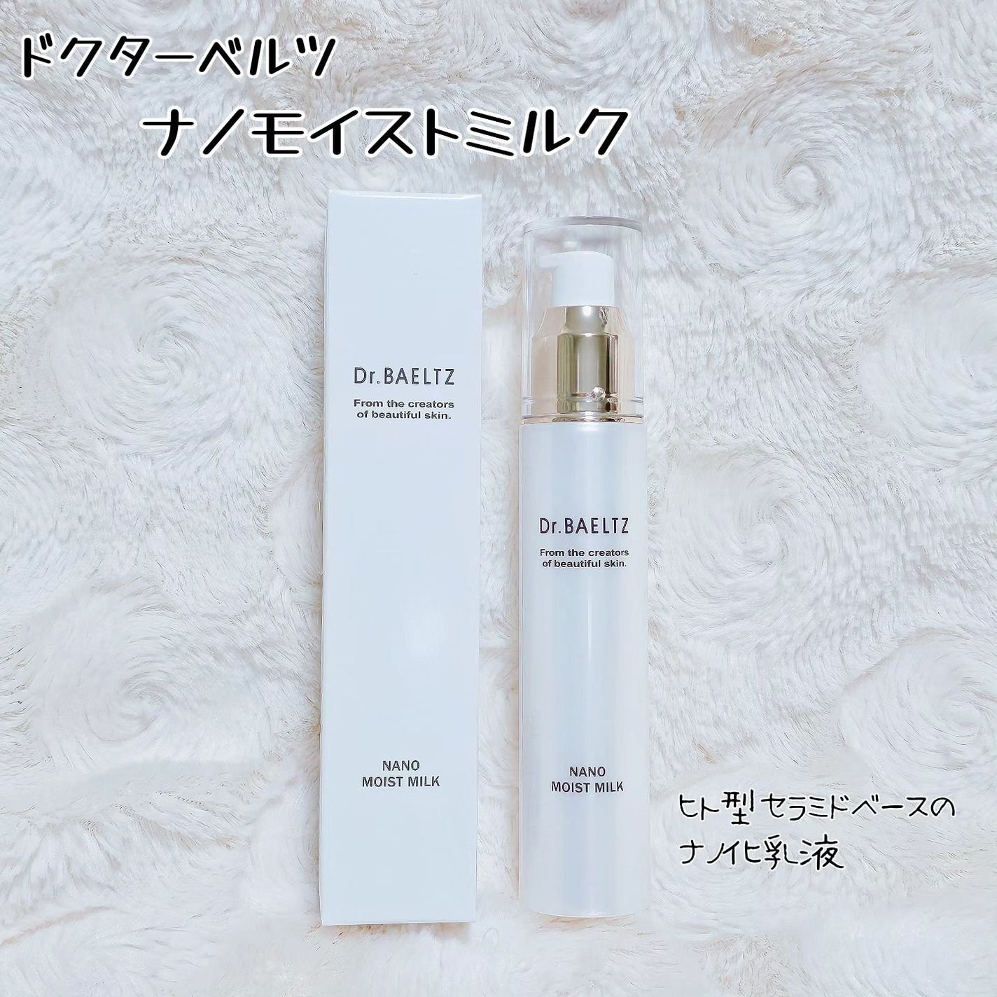 ナノモイストミルク/ドクターベルツ/乳液を使ったクチコミ(1枚目)