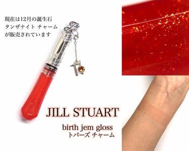 バースジェム グロス/JILL STUART/リップグロスを使ったクチコミ（1枚目）