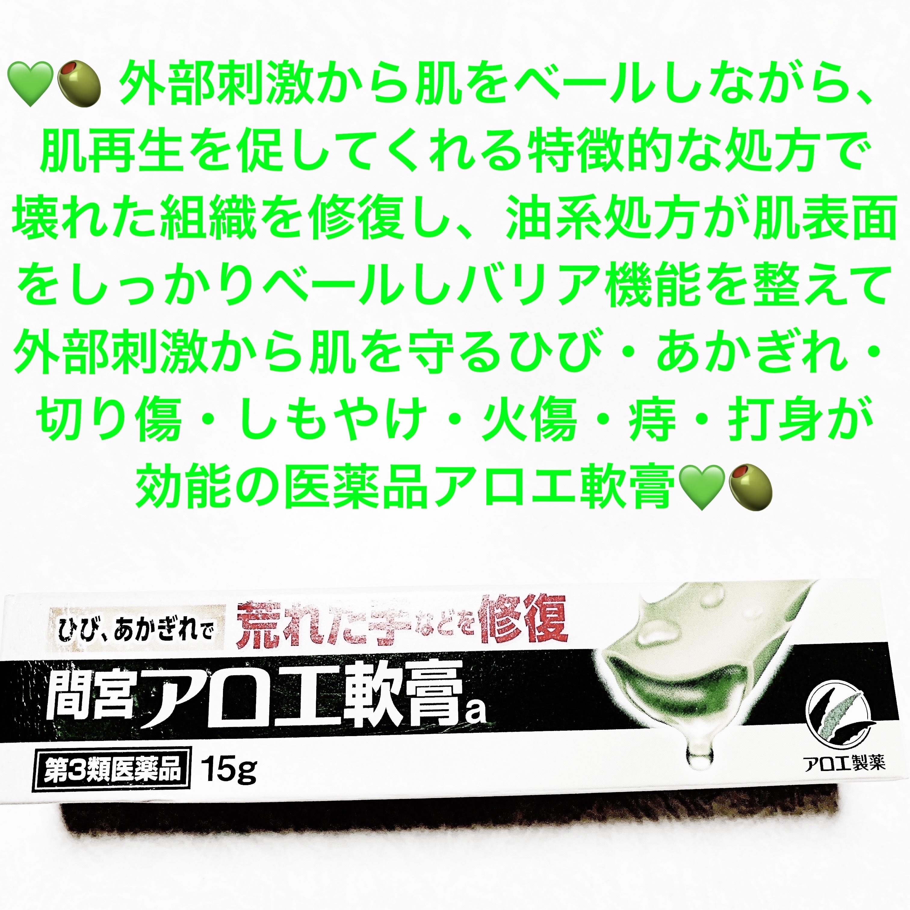 「間宮」アロエ軟膏 (医薬品)/アロエ製薬/その他を使ったクチコミ（1枚目）