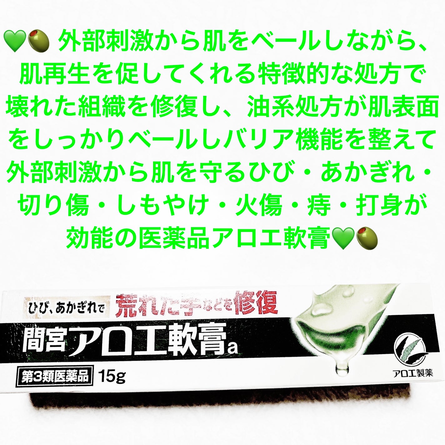 「間宮」アロエ軟膏 (医薬品)/アロエ製薬/その他を使ったクチコミ(1枚目)