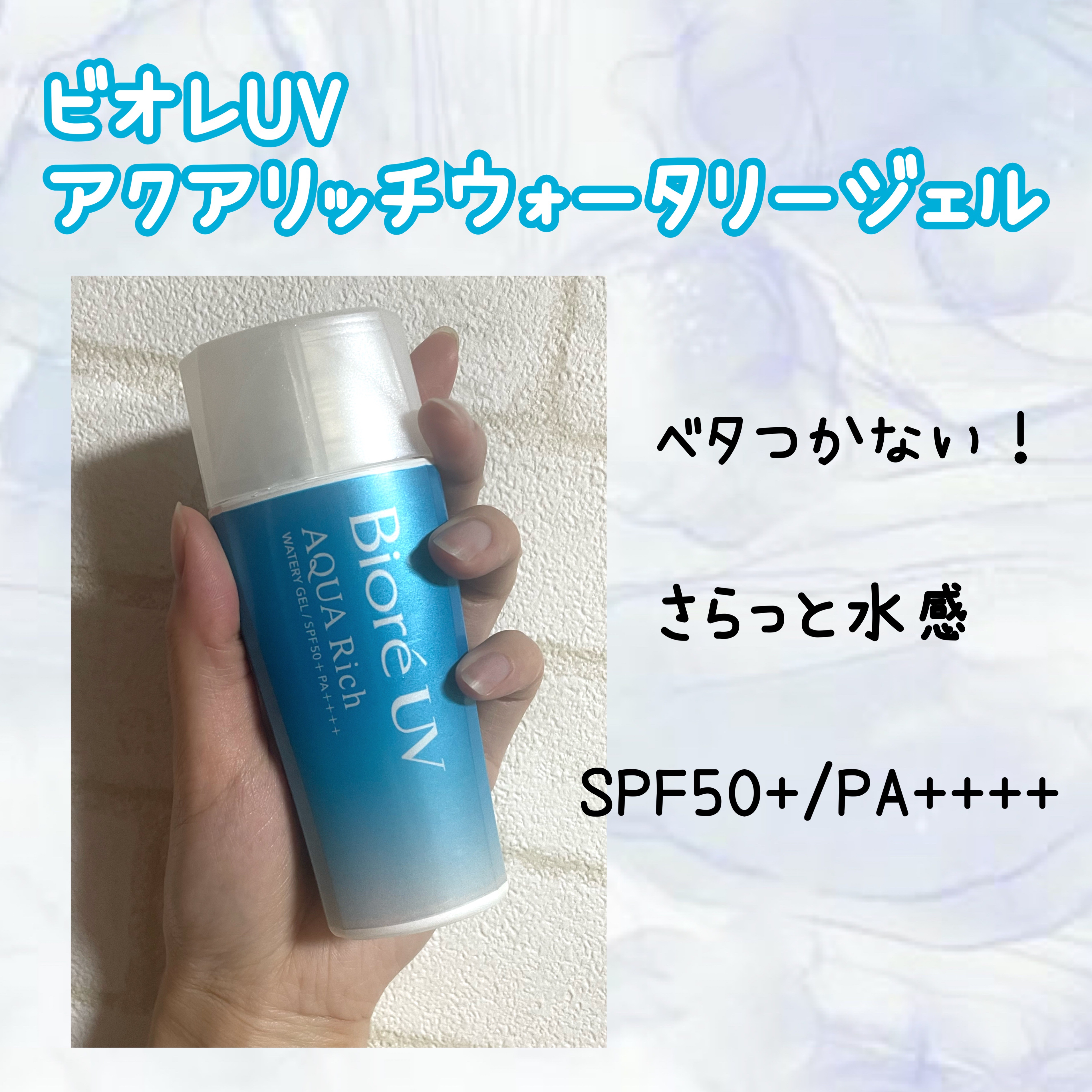 ビオレUV アクアリッチ ウォータリージェル/ビオレ/日焼け止めジェルを使ったクチコミ（1枚目）
