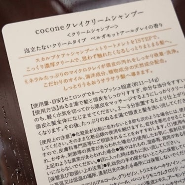 クレイクリームシャンプー（モイスト）/cocone/シャンプー・コンディショナーを使ったクチコミ（1枚目）