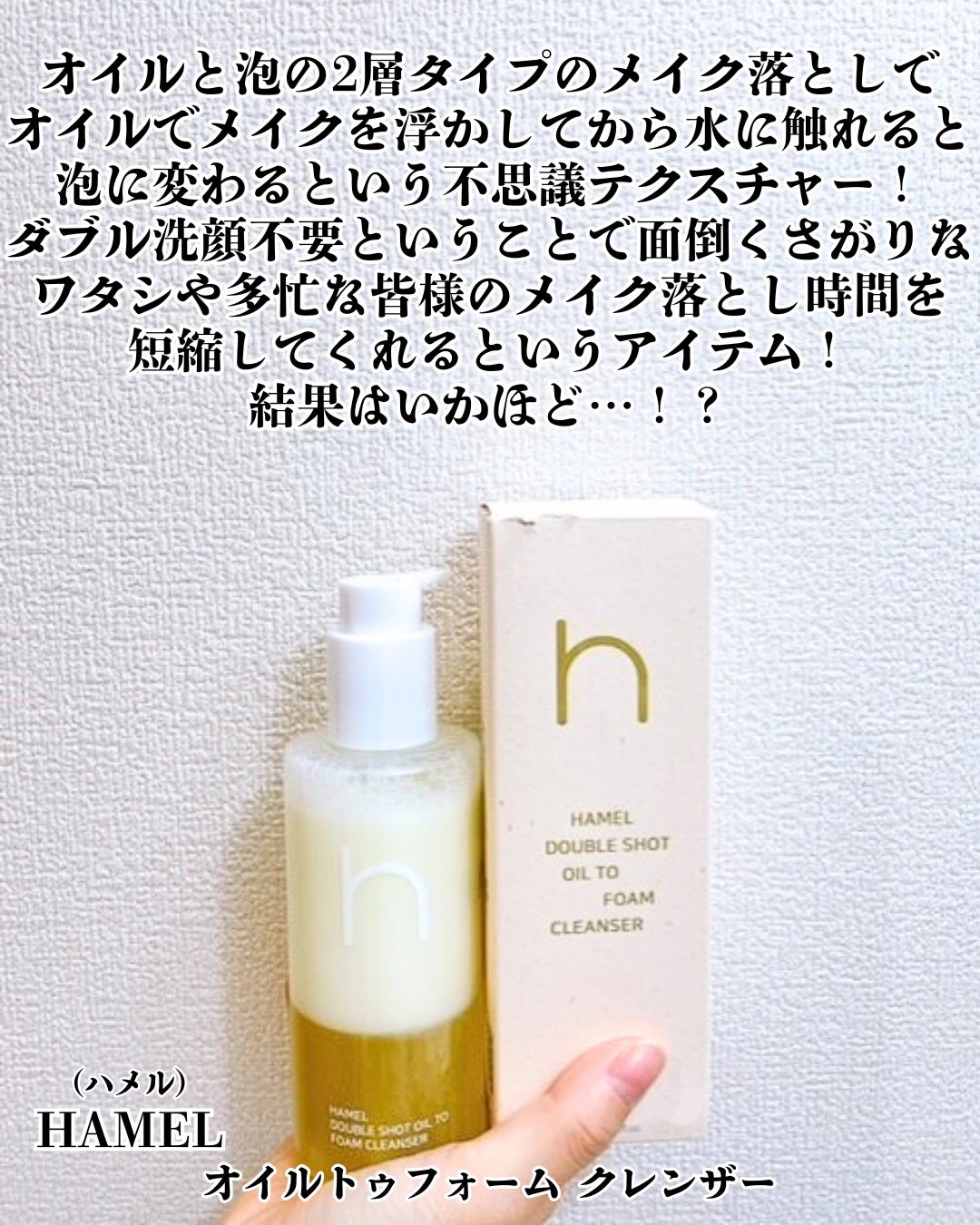 ダブルショットオイルトゥーフォームクレンザー/HAMEL/オイルクレンジングを使ったクチコミ(2枚目)