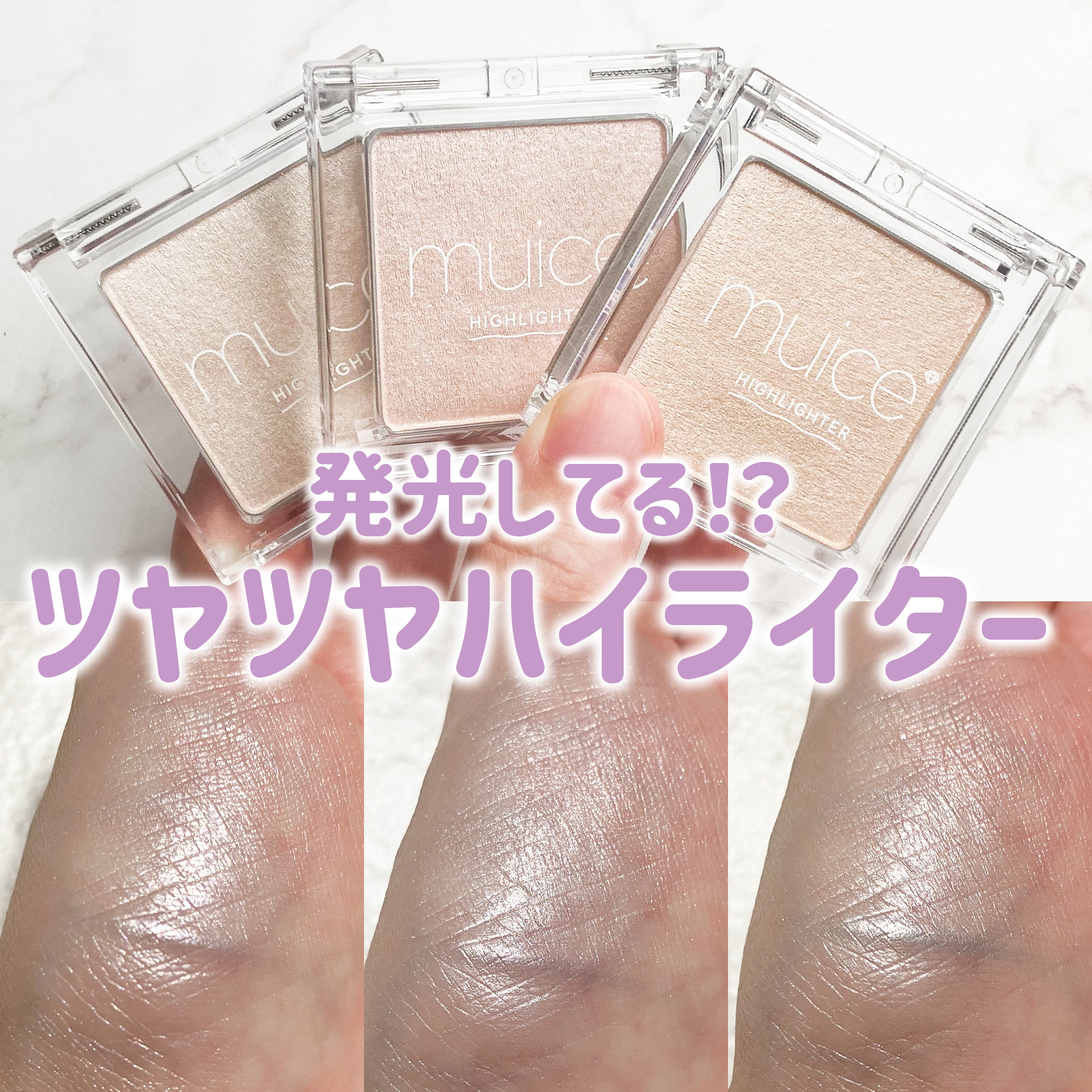 うるみハイライター/muice/パウダーハイライトを使ったクチコミ（1枚目）