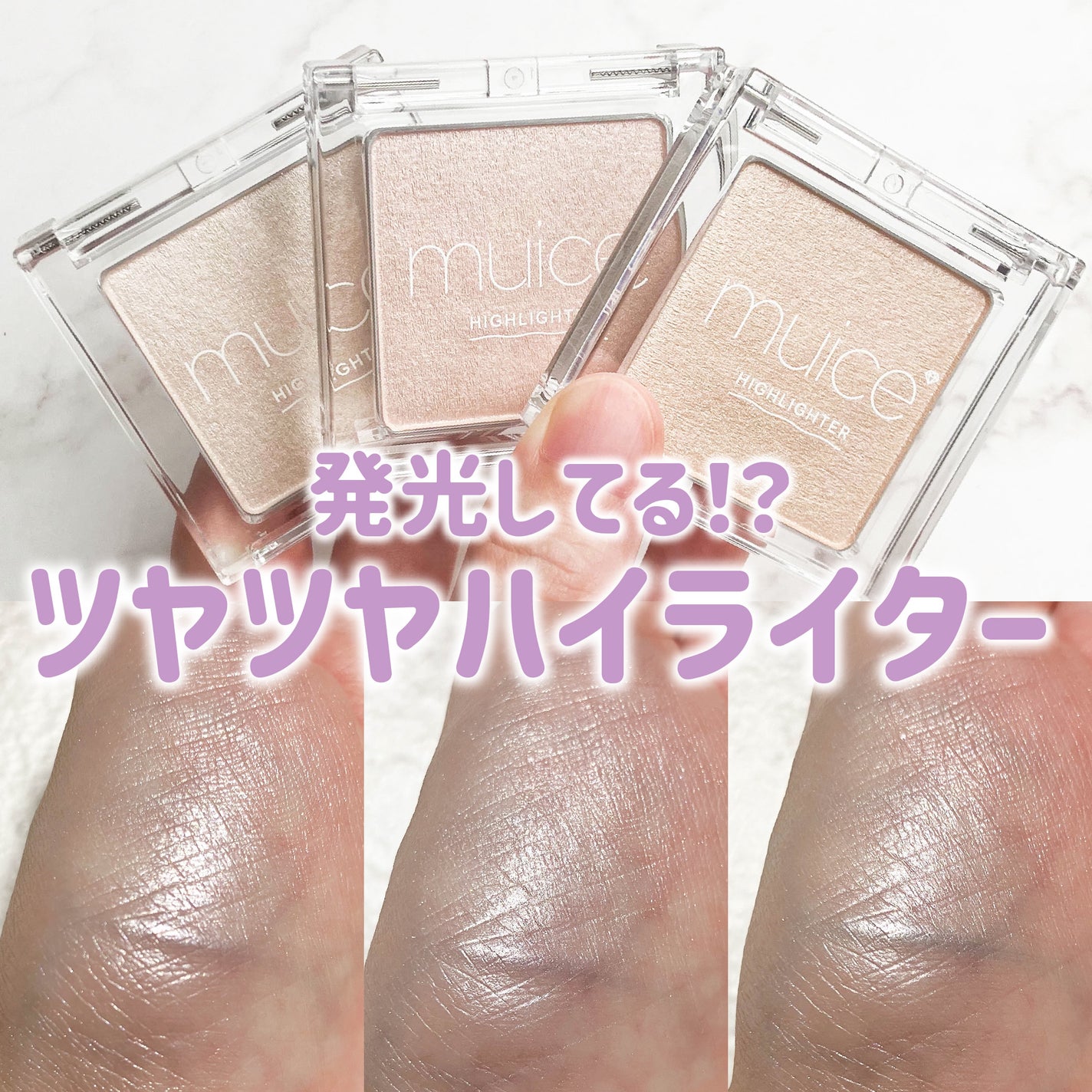 うるみハイライター/muice/パウダーハイライトを使ったクチコミ(1枚目)