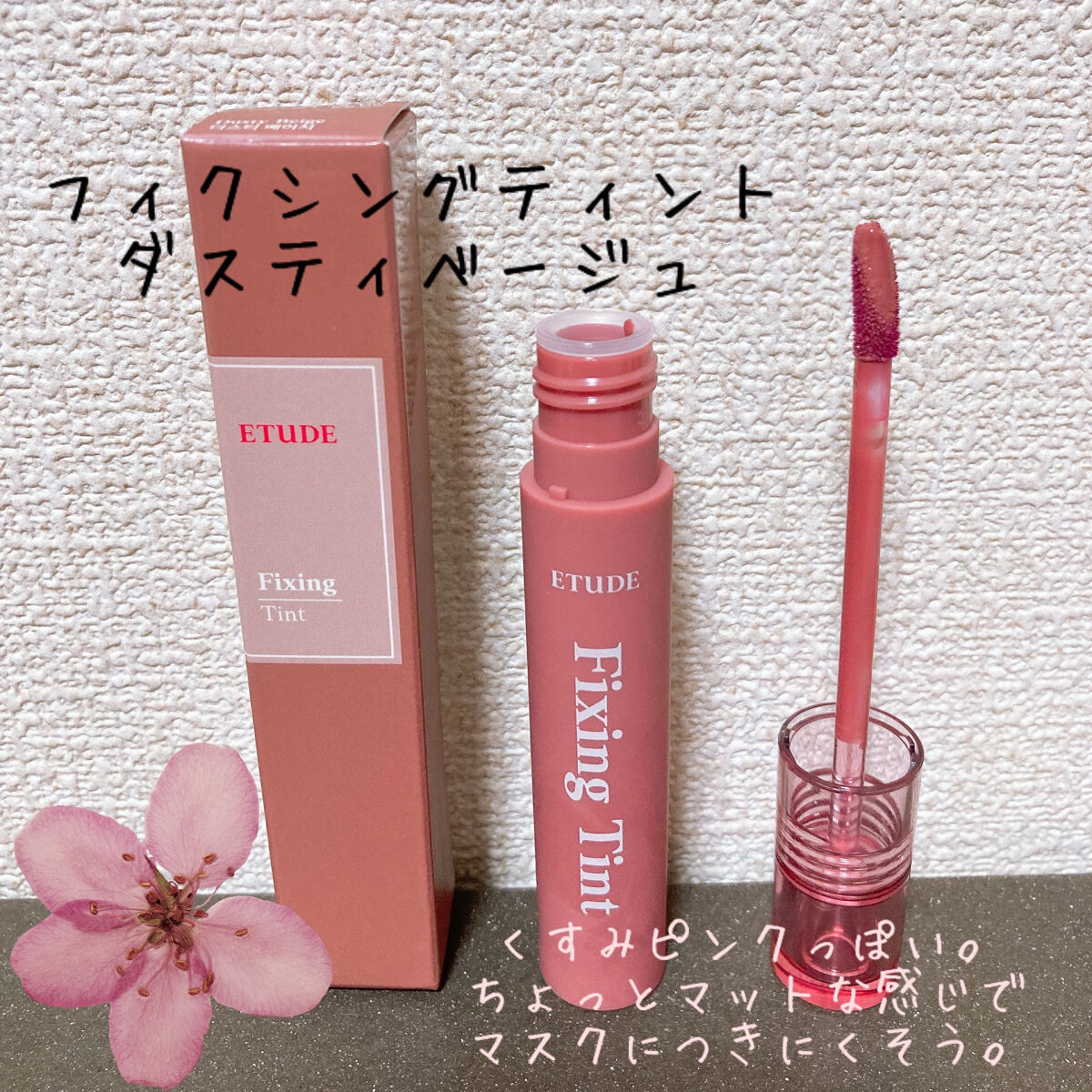 フィクシングティント/ETUDE/リップティントを使ったクチコミ（3枚目）