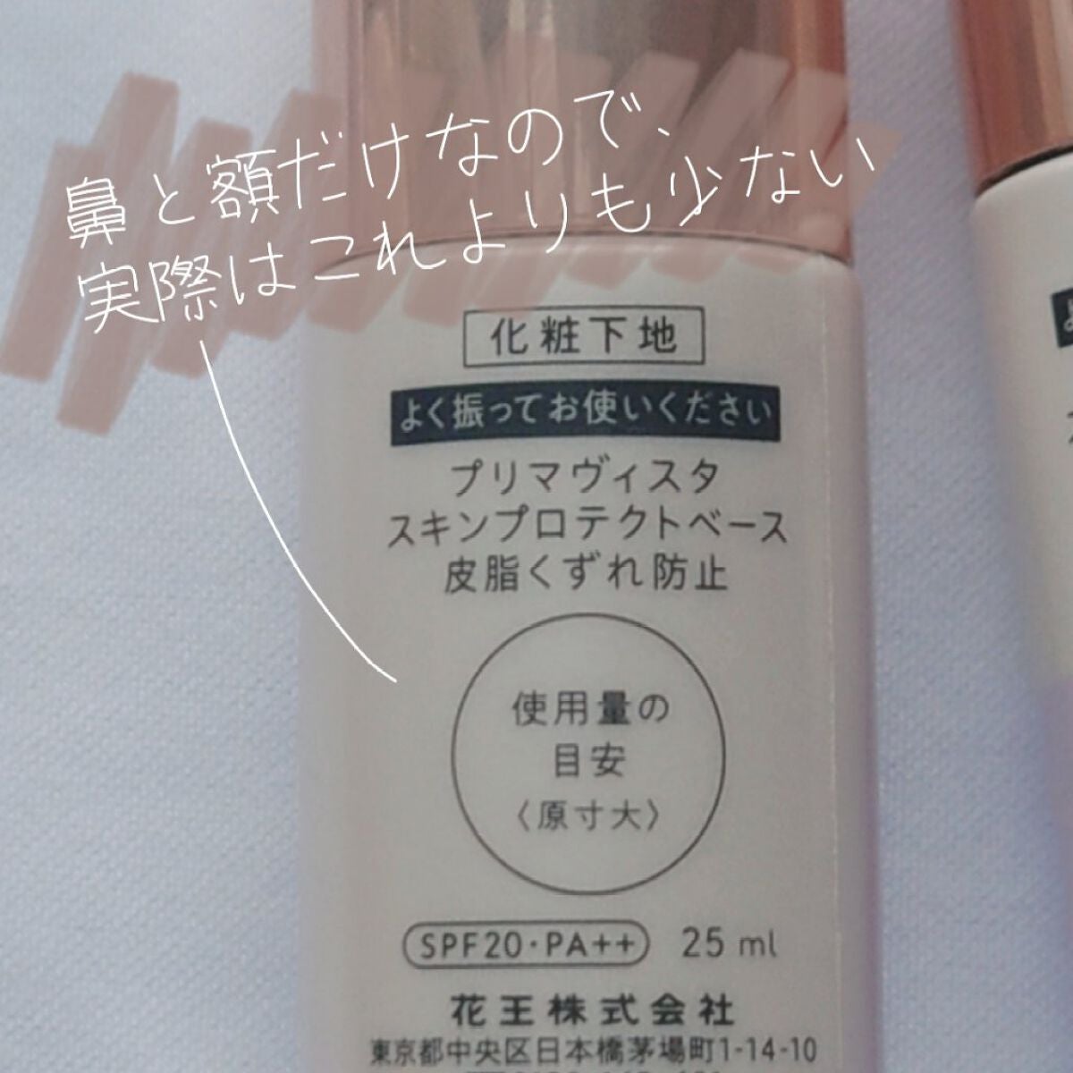 スキンプロテクトベース<皮脂くずれ防止>/プリマヴィスタ/化粧下地を使ったクチコミ(2枚目)