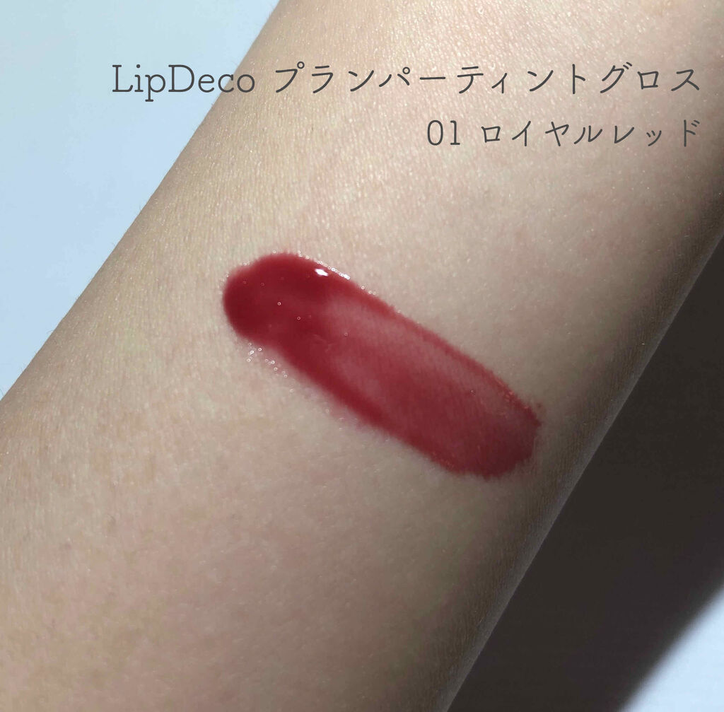 プランパーティント グロス 01 ロイヤルレッド/リップデコ/リップティントを使ったクチコミ（2枚目）