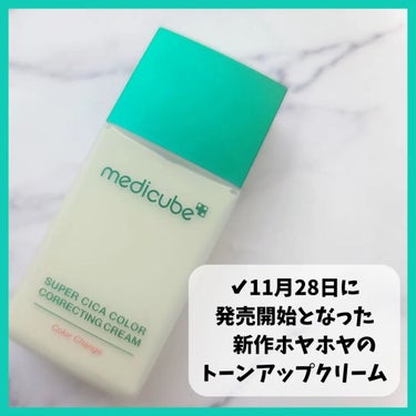 スーパーシカグリーントーンアップベース/MEDICUBE/化粧下地を使ったクチコミ（2枚目）