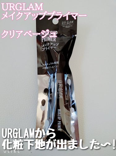 U R GLAM ポアレスプライマーのクチコミ「

☆URGLAM メイクアッププライマー

クリアベージュ


価格→110円


❣️ナチ.....」（1枚目）