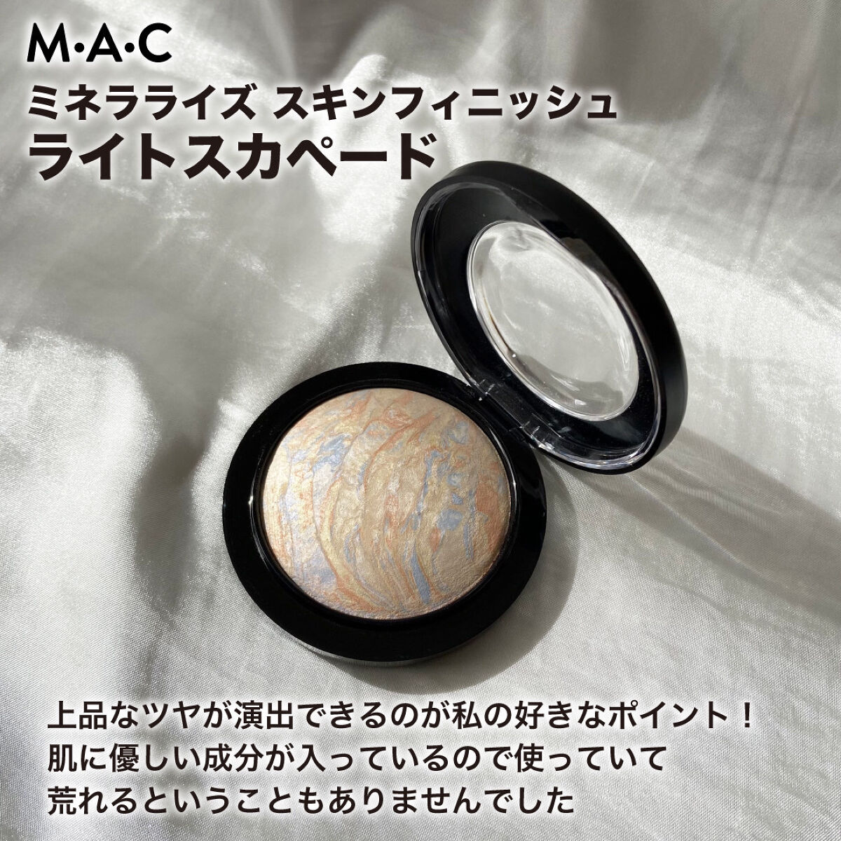 M·A·C ミネラライズ スキンフィニッシュ/M・A・C/パウダーハイライトを使ったクチコミ（2枚目）