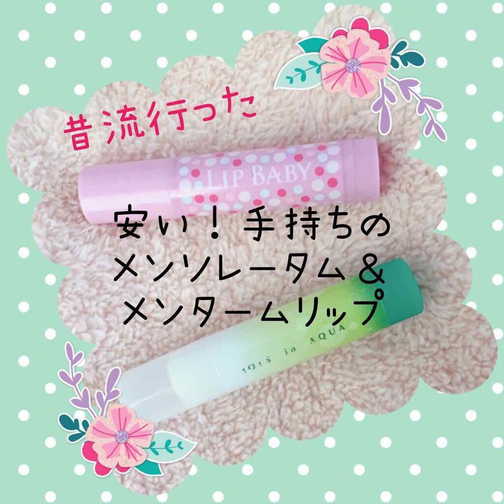 モイスinアクアリップ メントールUV/メンターム/リップケアを使ったクチコミ(1枚目)