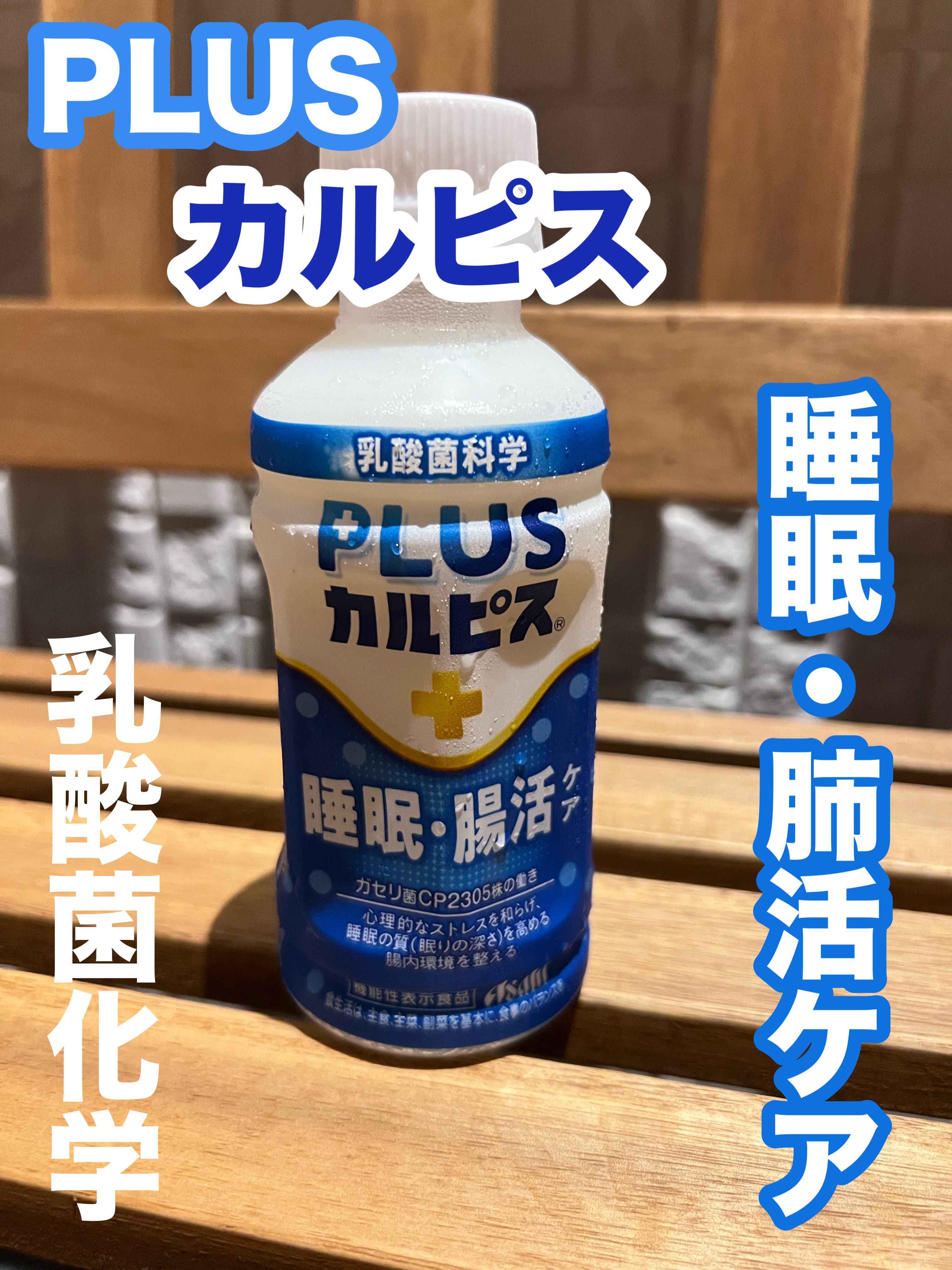 カルピス 睡眠の質 腸内環境/カルピス/乳酸菌飲料を使ったクチコミ（1枚目）