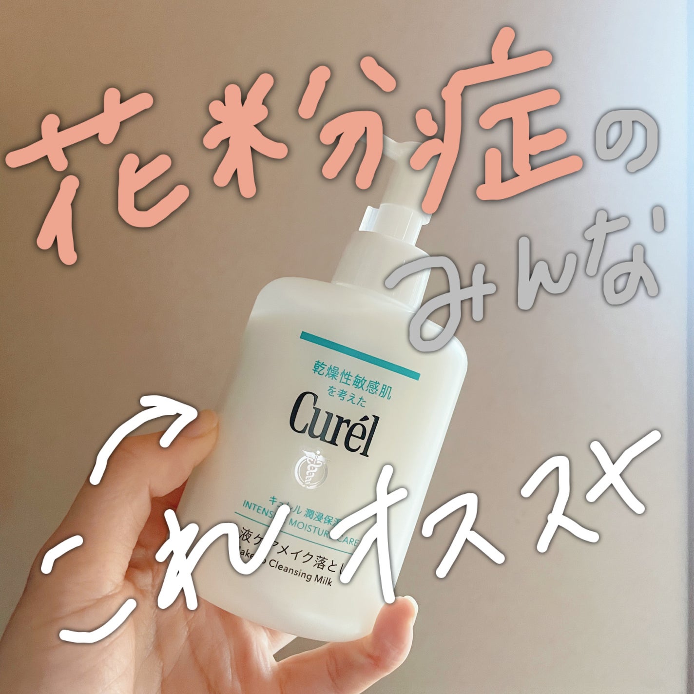 キュレル 潤浸保湿 乳液ケアメイク落とし/キュレル/ミルククレンジングを使ったクチコミ(1枚目)