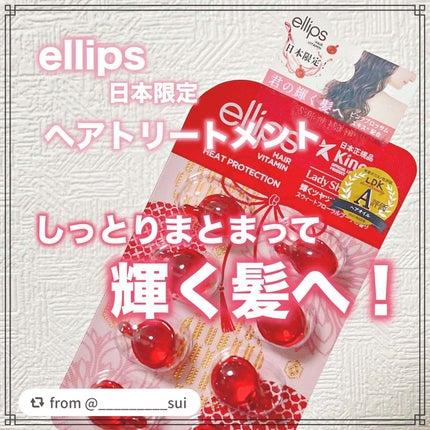 『日本限定』 ヘアーオイル【レディシャイニー】/ellips/ヘアオイルを使ったクチコミ(1枚目)