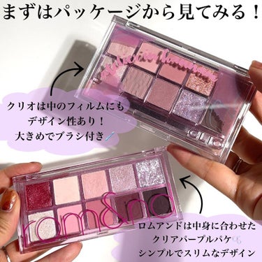 Pickmi.Beauty on LIPS 「🫧🍇🫧🍇🫧🍇🫧🍇🫧🍇CLIO🫧rom&nd🍇新色アイシャドウパ..」（3枚目）