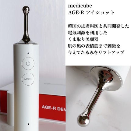 AGE-Rアイショット/MEDICUBE/美顔器・マッサージを使ったクチコミ(2枚目)