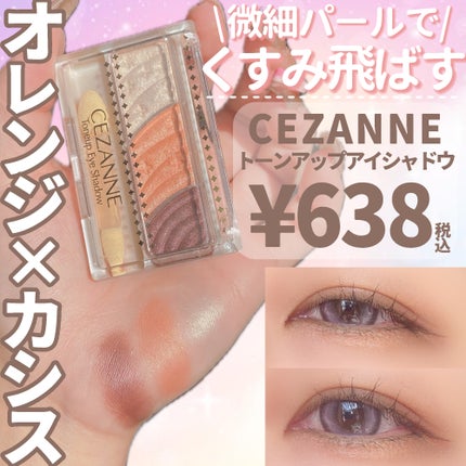 トーンアップアイシャドウ/CEZANNE/アイシャドウパレットを使ったクチコミ(1枚目)