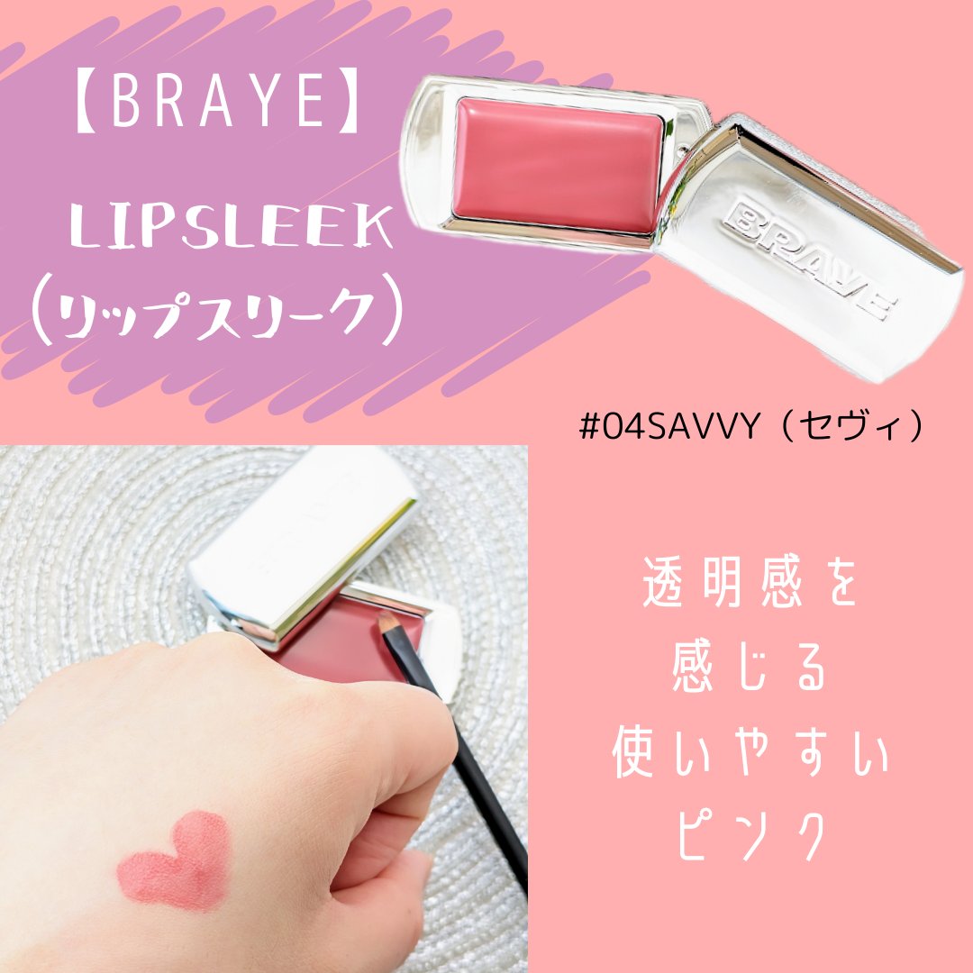 BRAYE LIPSLEEK/BRAYE/口紅を使ったクチコミ（3枚目）