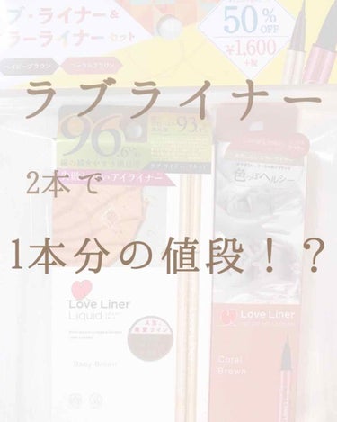 ラブライナー カラーコレクション コーラルブラウン/ラブ・ライナー/リキッドアイライナーを使ったクチコミ（1枚目）