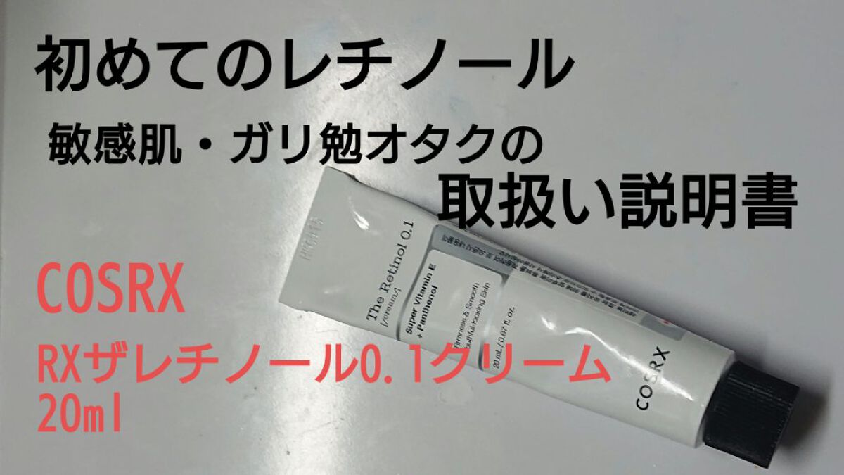 RXザ・レチノール0.1クリーム/COSRX/フェイスクリームを使ったクチコミ（1枚目）