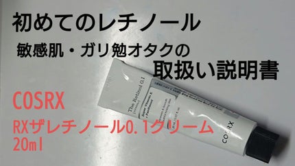 RXザ・レチノール0.1クリーム/COSRX/フェイスクリームを使ったクチコミ(1枚目)
