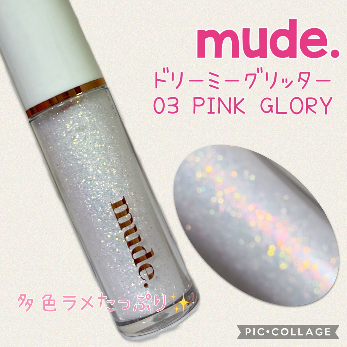 MD ドリーミーグリッター/mude./グリッターを使ったクチコミ(1枚目)