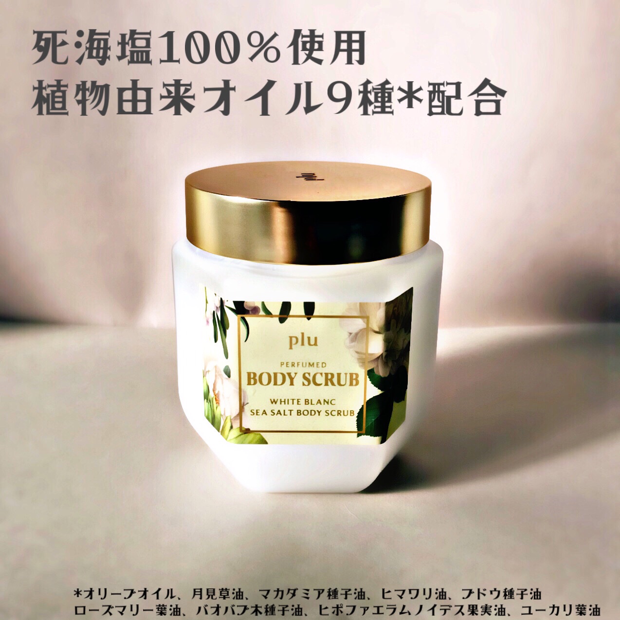 パヒュームドボディスクラブ ホワイトブラン/plu/ボディスクラブを使ったクチコミ（3枚目）