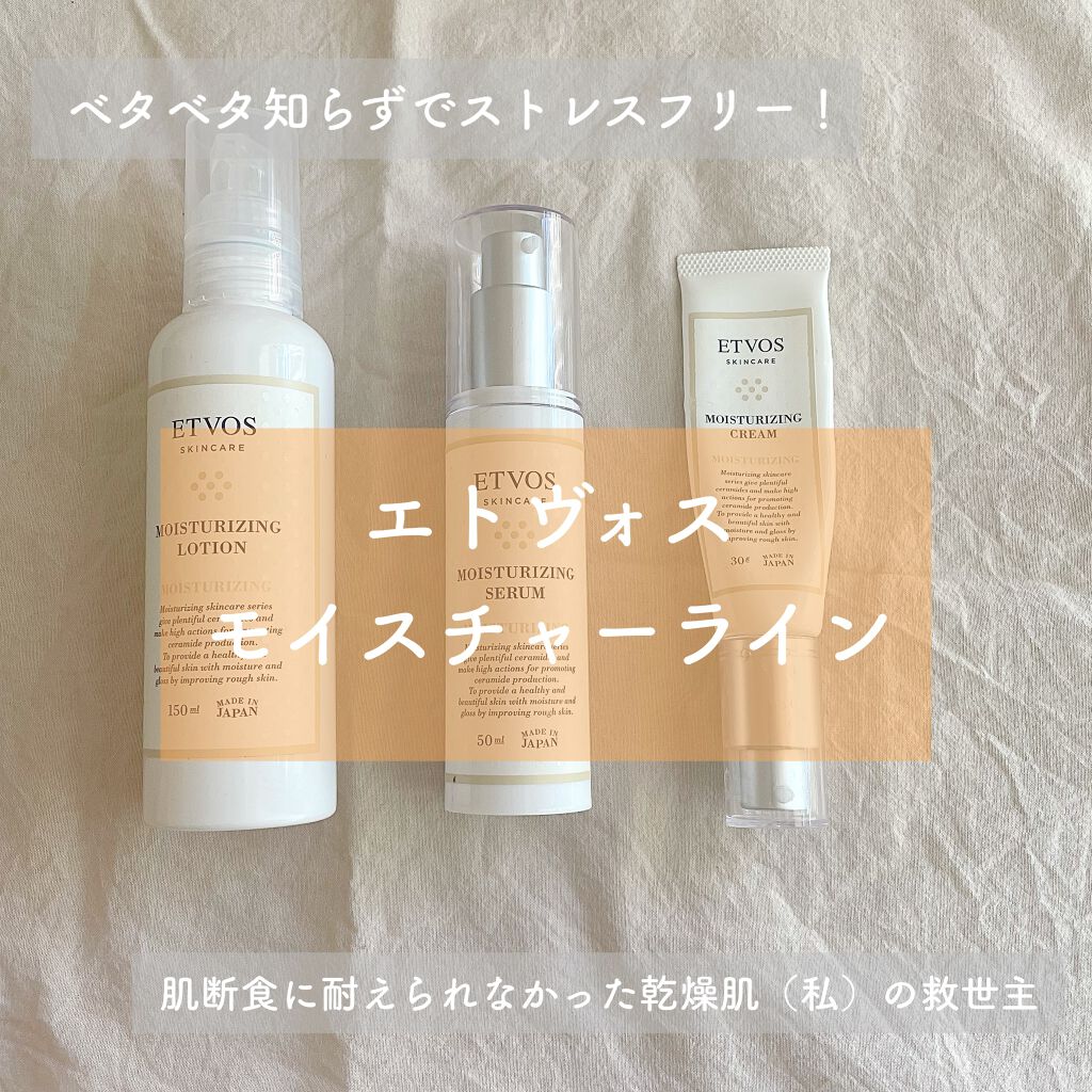 モイスチャライジングセラム/エトヴォス/美容液を使ったクチコミ（1枚目）