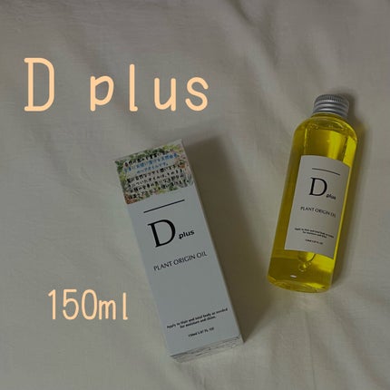 プラントオリジンオイル/D plus/ヘアオイルを使ったクチコミ(1枚目)
