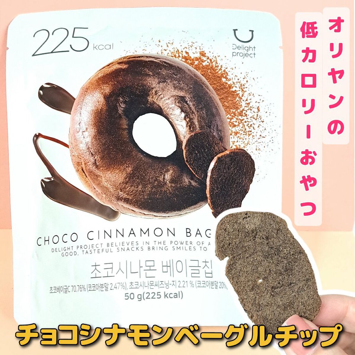 ベーグルチップ チョコシナモン/Delight project/食品を使ったクチコミ（1枚目）