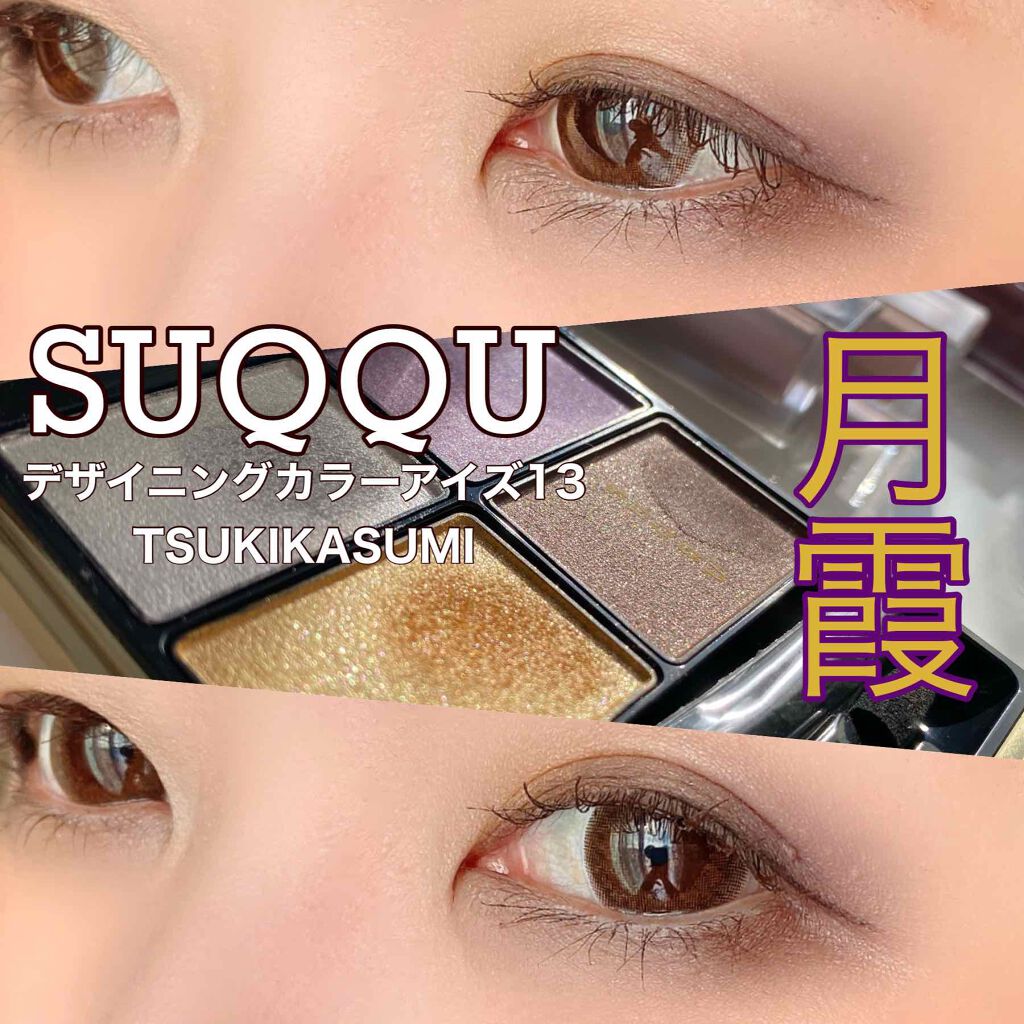 デザイニング カラー アイズ/SUQQU/アイシャドウパレットを使ったクチコミ(1枚目)