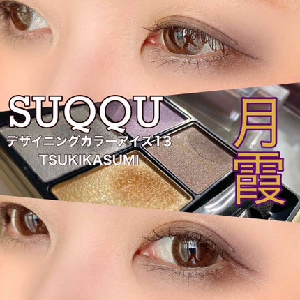 ãã¶ã€ãã³ã° ã«ã©ãŒ ã¢ã€ãº/SUQQU/ã¢ã€ã·ã£ããŠãã¬ããã䜿ã£ãã¯ãã³ãïŒ1æç®ïŒ