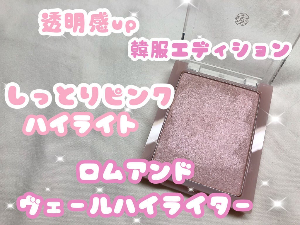 ヴェールライター/rom&nd/パウダーハイライトを使ったクチコミ(1枚目)